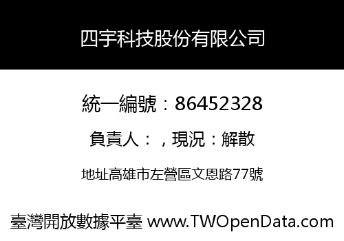 四宇科技股份有限公司