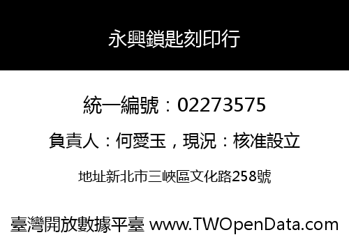 永興鎖匙刻印行