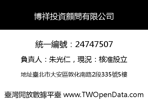 博祥投資顧問有限公司