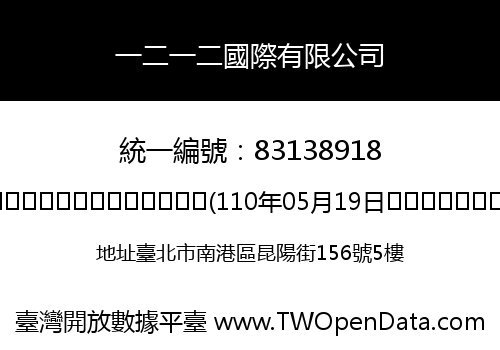 一二一二國際有限公司