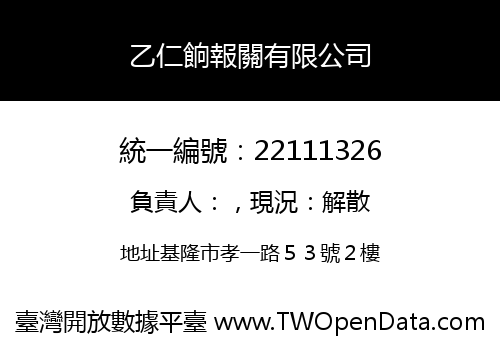 乙仁餉報關有限公司