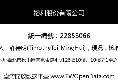 裕利股份有限公司