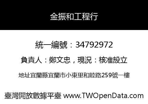 金振和工程行