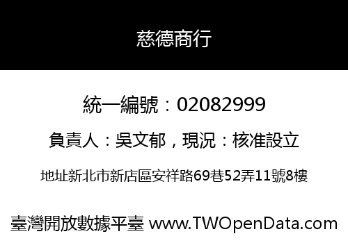 慈德商行