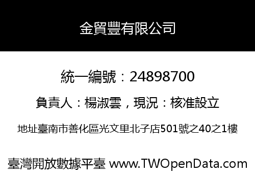 金貿豐有限公司