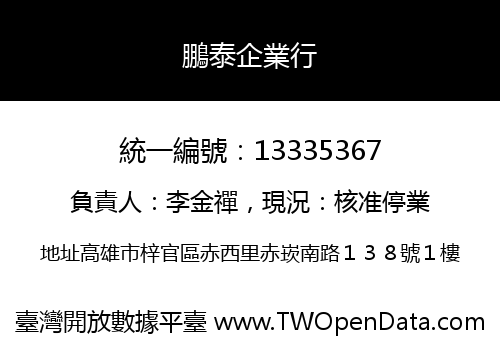鵬泰企業行