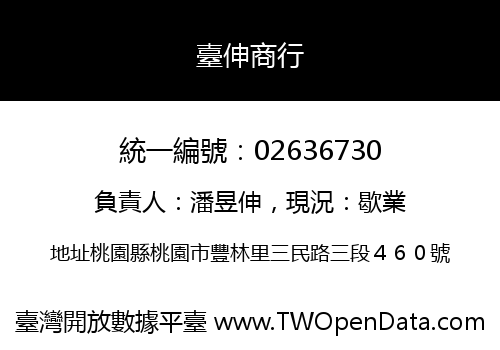 臺伸商行