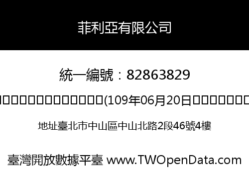 菲利亞有限公司