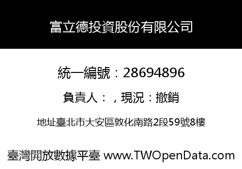 富立德投資股份有限公司