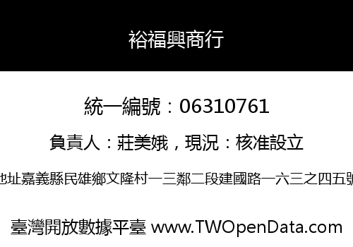 裕福興商行