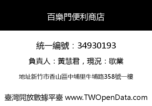 百樂門便利商店