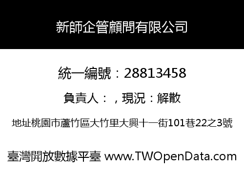 新師企管顧問有限公司