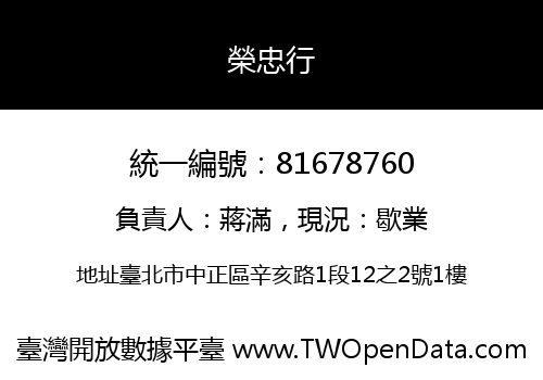 榮忠行