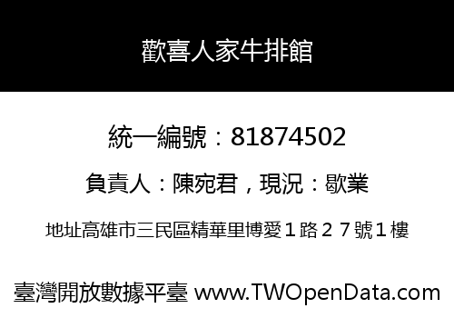 歡喜人家牛排館