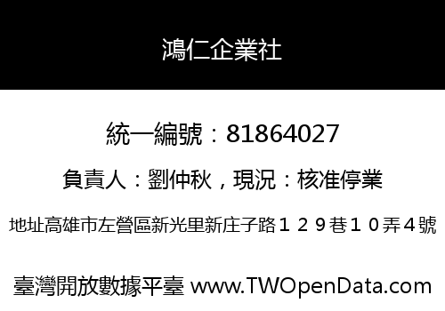 鴻仁企業社