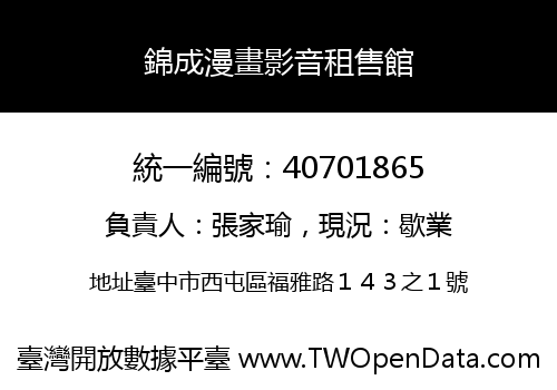 錦成漫畫影音租售館