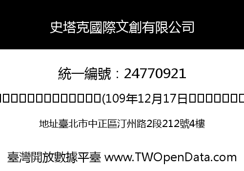 史塔克國際文創有限公司