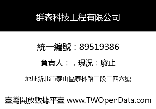 群森科技工程有限公司