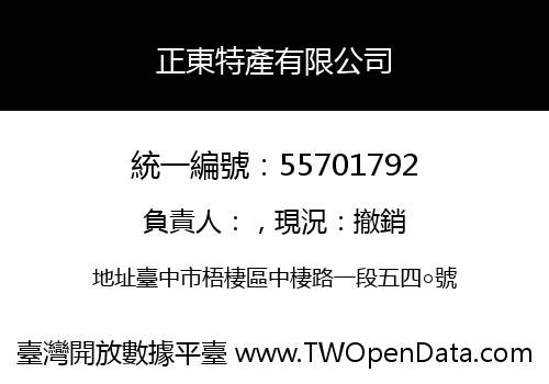 正東特產有限公司