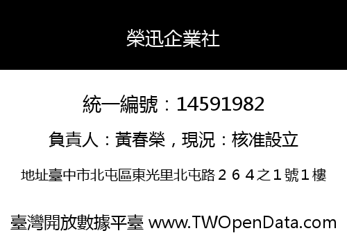 榮迅企業社