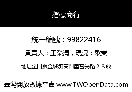 指標商行