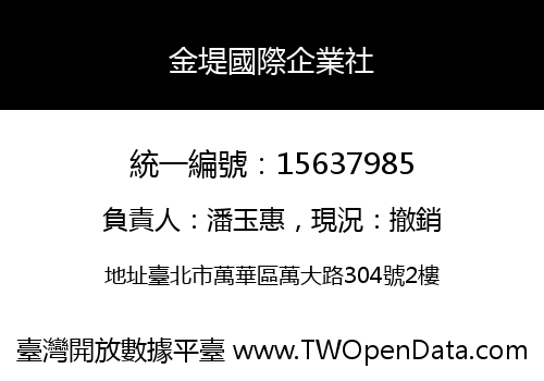 金堤國際企業社