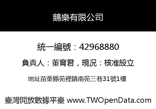 鵝樂有限公司