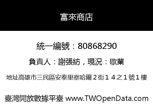 富來商店