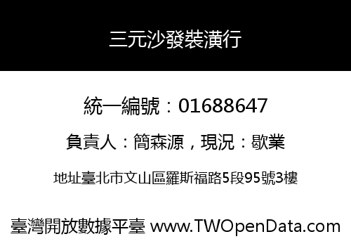 三元沙發裝潢行