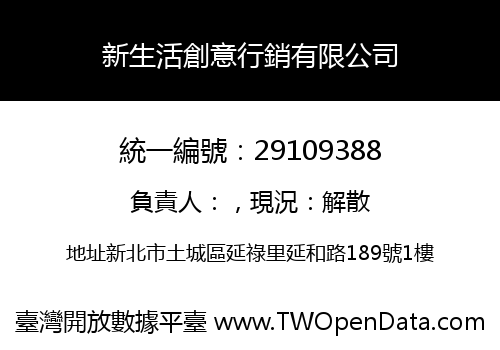 新生活創意行銷有限公司