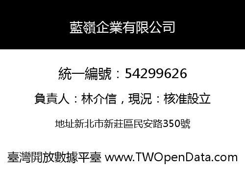 藍嶺企業有限公司