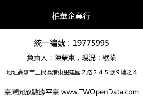 柏華企業行