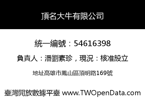 頂名大牛有限公司