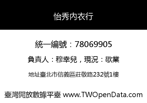 怡秀內衣行