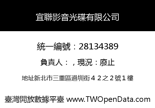 宜聯影音光碟有限公司
