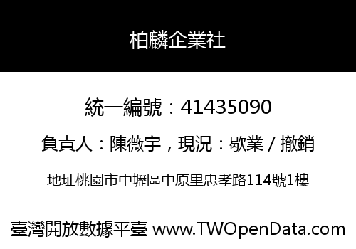 柏麟企業社