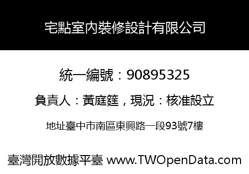 宅點室內裝修設計有限公司