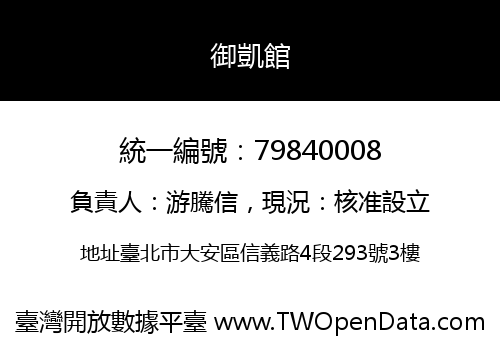 御凱館