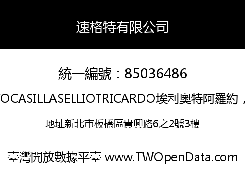 速格特有限公司