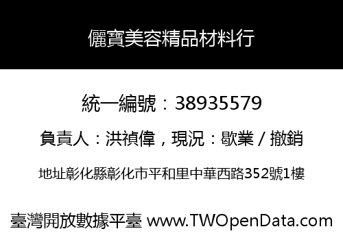 儷寶美容精品材料行