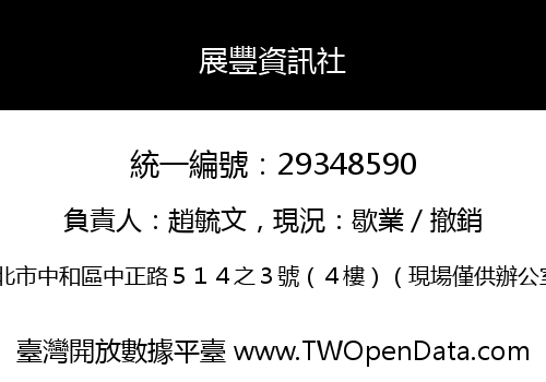 展豐資訊社