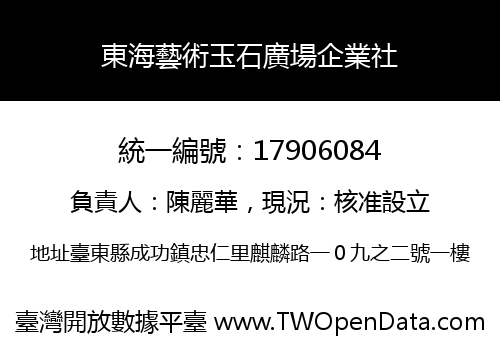 東海藝術玉石廣場企業社