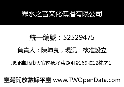 眾水之音文化傳播有限公司