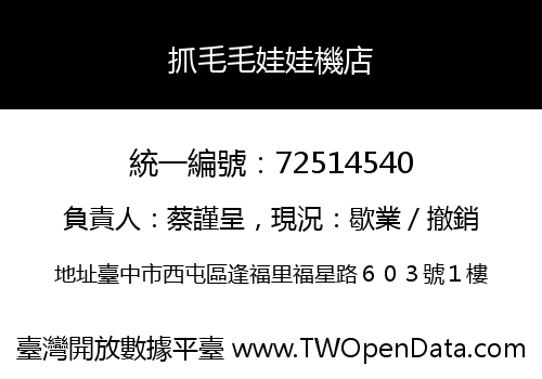抓毛毛娃娃機店
