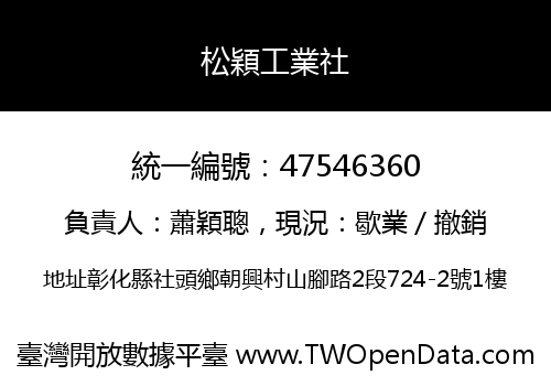 松穎工業社