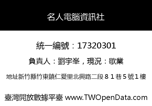 名人電腦資訊社