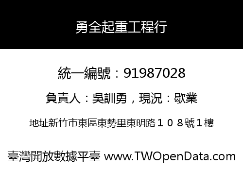 勇全起重工程行