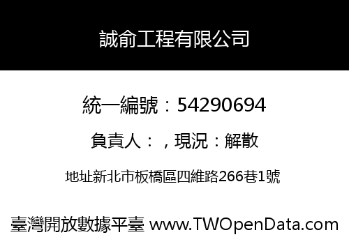 誠俞工程有限公司