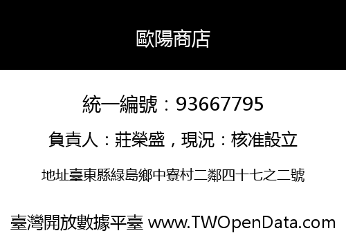 歐陽商店