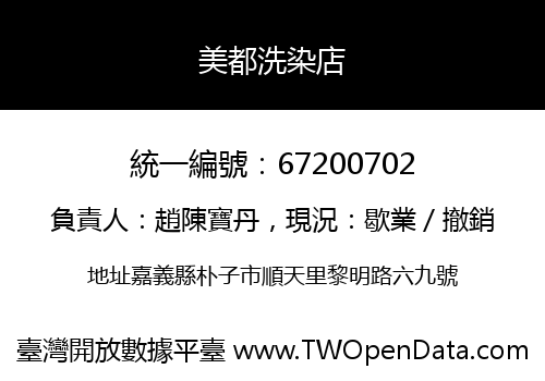 美都洗染店